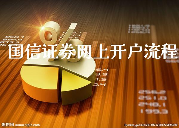 国信证券网上开户流程_纳指直播_第1张_期货投资网 国信证券网上开户流程_https://www.cqckcrrc.com_纳指直播_第1张