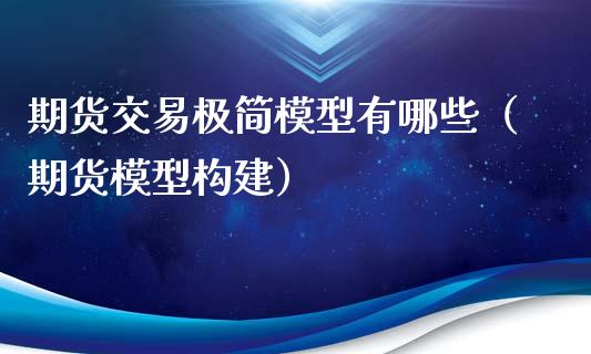 期货交易极简模型有哪些(期货模型构建)_黄金期货_第1张_期货投资网 期货交易极简模型有哪些(期货模型构建)_https://www.cqckcrrc.com_黄金期货_第1张