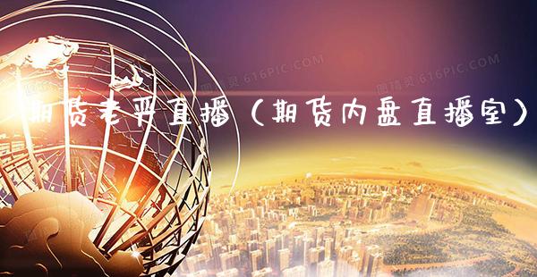 期货老严直播(期货内盘直播室)_国际期货_第1张_期货投资网 期货老严直播(期货内盘直播室)_https://www.cqckcrrc.com_国际期货_第1张