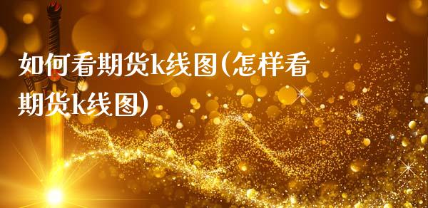 如何看期货k线图(怎样看期货k线图)_恒指期货_第1张_期货投资网 如何看期货k线图(怎样看期货k线图)_https://www.cqckcrrc.com_恒指期货_第1张