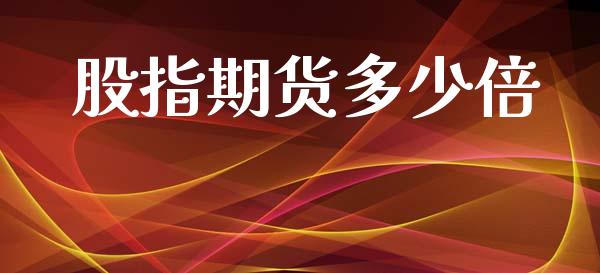 股指期货多少倍_纳指直播_第1张_期货投资网 股指期货多少倍_https://www.cqckcrrc.com_纳指直播_第1张