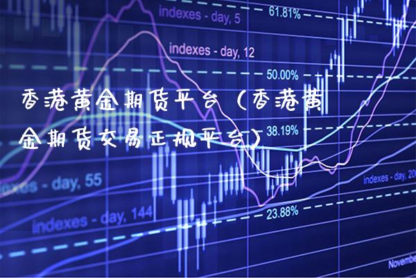 香港黄金期货平台（香港黄金期货交易正规平台）_https://www.cqckcrrc.com_恒生指数_第1张