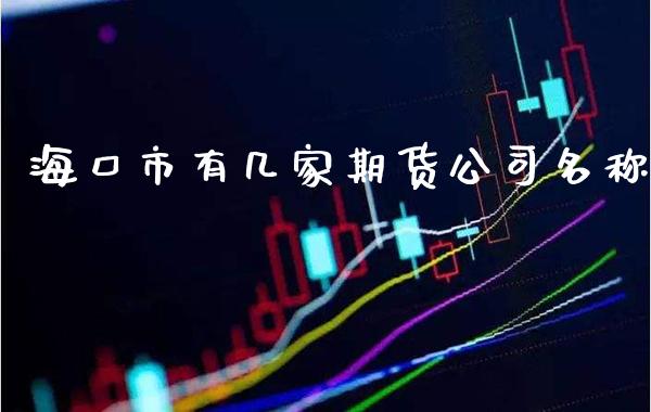 海口市有几家期货公司名称_道指直播_第1张_期货投资网 海口市有几家期货公司名称_https://www.cqckcrrc.com_道指直播_第1张