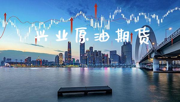 兴业原油期货_https://www.cqckcrrc.com_道指直播_第1张
