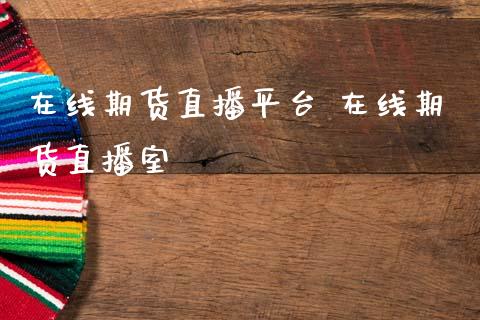 在线期货直播平台 在线期货直播室_https://www.cqckcrrc.com_恒生指数_第1张
