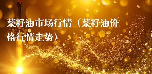 菜籽油市场行情(菜籽油价格行情走势)_原油期货_第1张_期货投资网 菜籽油市场行情(菜籽油价格行情走势)_https://www.cqckcrrc.com_原油期货_第1张