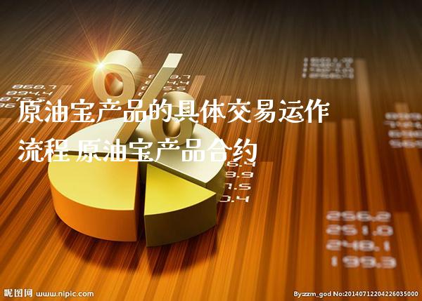 原油宝产品的具体交易运作流程 原油宝产品合约_道指直播_第1张_期货投资网 原油宝产品的具体交易运作流程 原油宝产品合约_https://www.cqckcrrc.com_道指直播_第1张
