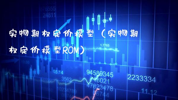 实物期权定价模型(实物期权定价模型ROM)_恒生指数_第1张_期货投资网 实物期权定价模型(实物期权定价模型ROM)_https://www.cqckcrrc.com_恒生指数_第1张