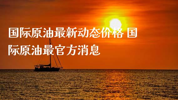 国际原油最新动态价格 国际原油最官方消息_恒生指数_第1张_期货投资网 国际原油最新动态价格 国际原油最官方消息_https://www.cqckcrrc.com_恒生指数_第1张