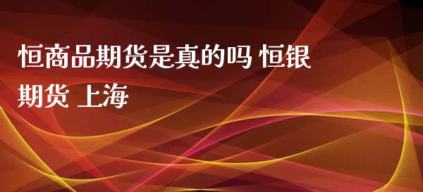 恒商品期货是真的吗 恒银期货 上海_纳指直播_第1张_期货投资网 恒商品期货是真的吗 恒银期货 上海_https://www.cqckcrrc.com_纳指直播_第1张