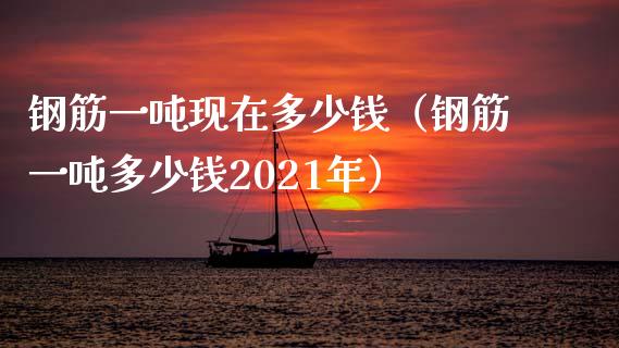 钢筋一吨现在多少钱(钢筋一吨多少钱2021年)_纳指直播_第1张_期货投资网 钢筋一吨现在多少钱(钢筋一吨多少钱2021年)_https://www.cqckcrrc.com_纳指直播_第1张