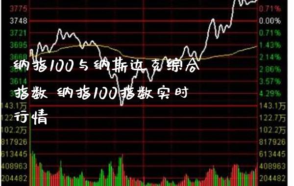 纳指100与纳斯达克综合指数 纳指100指数实时行情_纳指直播_第1张_期货投资网 纳指100与纳斯达克综合指数 纳指100指数实时行情_https://www.cqckcrrc.com_纳指直播_第1张