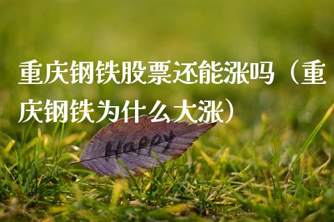 重庆钢铁股票还能涨吗(重庆钢铁为什么大涨)_道指直播_第1张_期货投资网 重庆钢铁股票还能涨吗(重庆钢铁为什么大涨)_https://www.cqckcrrc.com_道指直播_第1张