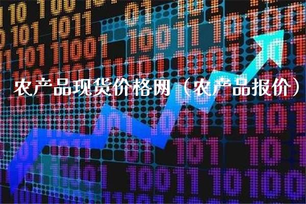 农产品现货价格网(农产品报价)_纳指直播_第1张_期货投资网 农产品现货价格网(农产品报价)_https://www.cqckcrrc.com_纳指直播_第1张