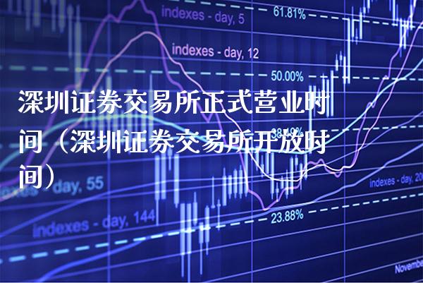 深圳证券交易所正式营业时间(深圳证券交易所**时间)_原油期货_第1张_期货投资网 深圳证券交易所正式营业时间(深圳证券交易所**时间)_https://www.cqckcrrc.com_原油期货_第1张