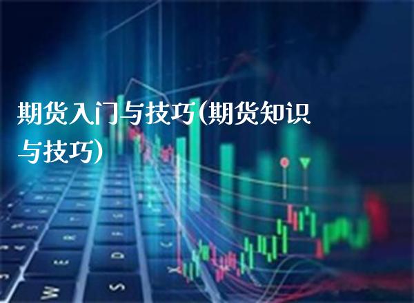 期货入门与技巧(期货知识与技巧)_原油期货_第1张_期货投资网 期货入门与技巧(期货知识与技巧)_https://www.cqckcrrc.com_原油期货_第1张