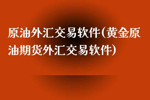 原油外汇交易软件(黄金原油期货外汇交易软件)_原油期货_第1张_期货投资网 原油外汇交易软件(黄金原油期货外汇交易软件)_https://www.cqckcrrc.com_原油期货_第1张