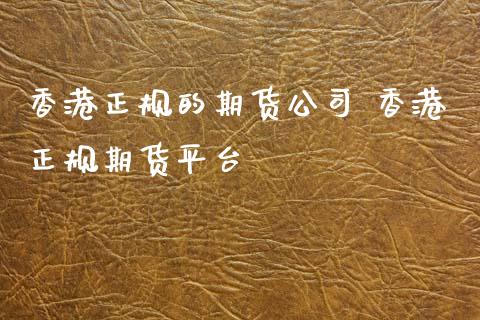 香港正规的期货公司 香港正规期货平台_道指直播_第1张_期货投资网 香港正规的期货公司 香港正规期货平台_https://www.cqckcrrc.com_道指直播_第1张