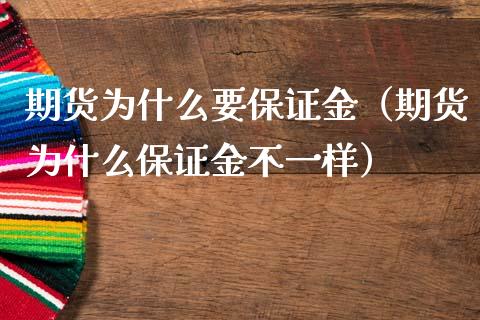 期货为什么要保证金(期货为什么保证金不一样)_原油期货_第1张_期货投资网 期货为什么要保证金(期货为什么保证金不一样)_https://www.cqckcrrc.com_原油期货_第1张
