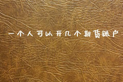 一个人可以开几个期货账户_纳指直播_第1张_期货投资网 一个人可以开几个期货账户_https://www.cqckcrrc.com_纳指直播_第1张