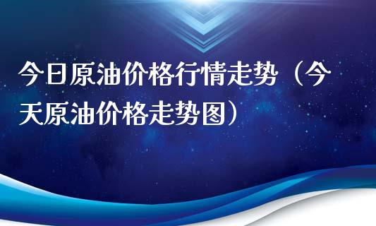今日原油价格行情走势(今天原油价格走势图)_道指直播_第1张_期货投资网 今日原油价格行情走势(今天原油价格走势图)_https://www.cqckcrrc.com_道指直播_第1张