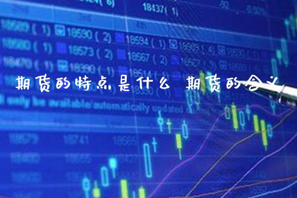 期货的特点是什么 期货的含义_纳指直播_第1张_期货投资网 期货的特点是什么 期货的含义_https://www.cqckcrrc.com_纳指直播_第1张