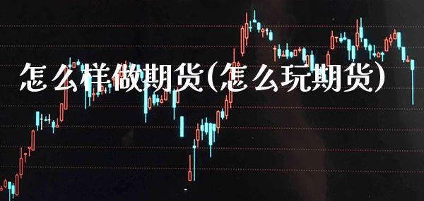 怎么样做期货(怎么玩期货)_道指直播_第1张_期货投资网 怎么样做期货(怎么玩期货)_https://www.cqckcrrc.com_道指直播_第1张
