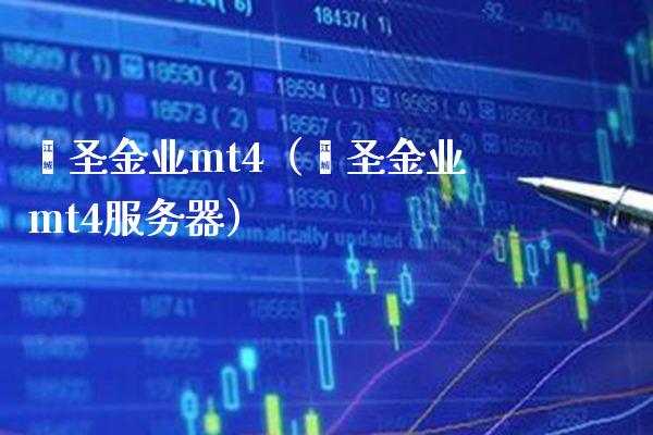 鑫圣金业mt4（鑫圣金业mt4服务器）_https://www.cqckcrrc.com_原油期货_第1张