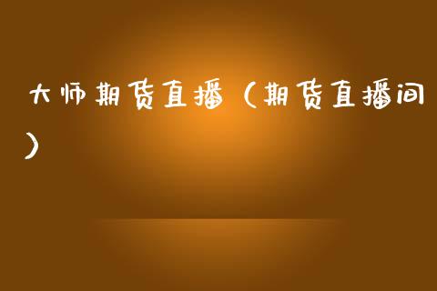 **期货直播(期货直播间)_国际期货_第1张_期货投资网 **期货直播(期货直播间)_https://www.cqckcrrc.com_国际期货_第1张