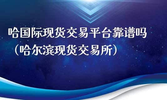 哈国际现货交易平台靠谱吗(哈尔滨现货交易所)_恒生指数_第1张_期货投资网 哈国际现货交易平台靠谱吗(哈尔滨现货交易所)_https://www.cqckcrrc.com_恒生指数_第1张