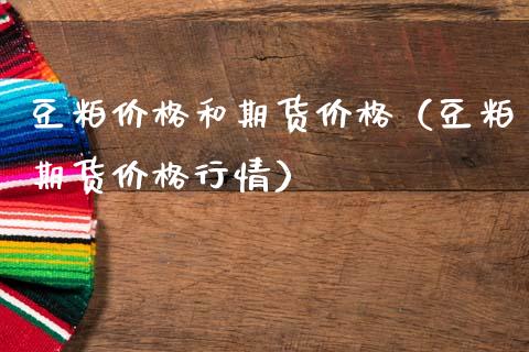 豆粕价格和期货价格(豆粕期货价格行情)_纳指直播_第1张_期货投资网 豆粕价格和期货价格(豆粕期货价格行情)_https://www.cqckcrrc.com_纳指直播_第1张