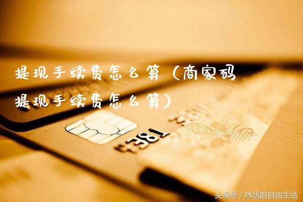 提现手续费怎么算(商家码提现手续费怎么算)_道指直播_第1张_期货投资网 提现手续费怎么算(商家码提现手续费怎么算)_https://www.cqckcrrc.com_道指直播_第1张