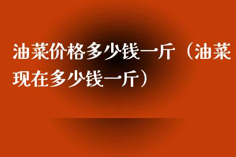油菜价格多少钱一斤(油菜现在多少钱一斤)_黄金期货_第1张_期货投资网 油菜价格多少钱一斤(油菜现在多少钱一斤)_https://www.cqckcrrc.com_黄金期货_第1张