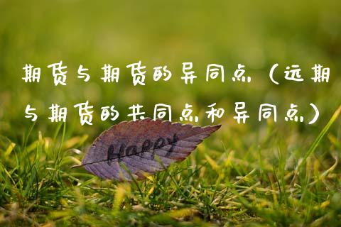 期货与期货的异同点(远期与期货的共同点和异同点)_恒生指数_第1张_期货投资网 期货与期货的异同点(远期与期货的共同点和异同点)_https://www.cqckcrrc.com_恒生指数_第1张
