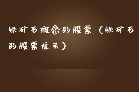 铁矿石概念的股票(铁矿石的股票龙头)_道指直播_第1张_期货投资网 铁矿石概念的股票(铁矿石的股票龙头)_https://www.cqckcrrc.com_道指直播_第1张