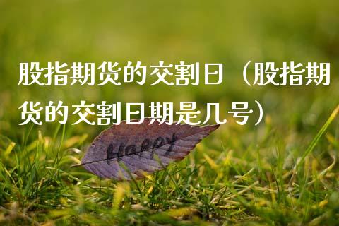 股指期货的交割日(股指期货的交割日期是几号)_恒生指数_第1张_期货投资网 股指期货的交割日(股指期货的交割日期是几号)_https://www.cqckcrrc.com_恒生指数_第1张