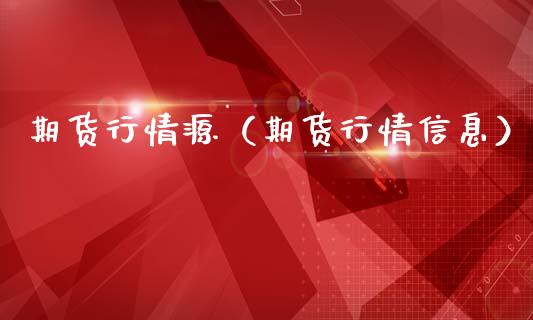 期货行情源(期货行情信息)_财经要闻_第1张_期货投资网 期货行情源(期货行情信息)_https://www.cqckcrrc.com_财经要闻_第1张