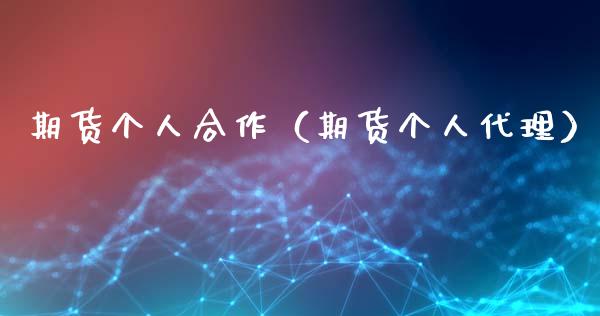 期货个人合作（期货个人代理）_https://www.cqckcrrc.com_道指直播_第1张