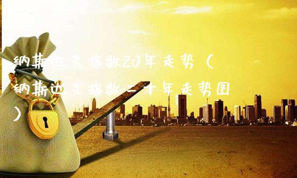 纳斯达克指数20年走势（纳斯达克指数二十年走势图）_https://www.cqckcrrc.com_道指直播_第1张