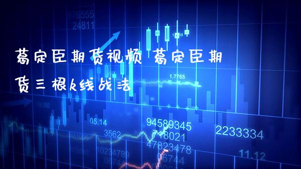 葛定臣期货视频 葛定臣期货三根k线战法_黄金期货_第1张_期货投资网 葛定臣期货视频 葛定臣期货三根k线战法_https://www.cqckcrrc.com_黄金期货_第1张