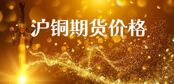 沪铜期货价格_原油期货_第1张_期货投资网 沪铜期货价格_https://www.cqckcrrc.com_原油期货_第1张