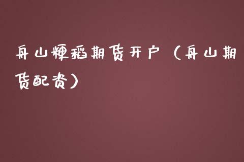 舟山粳稻期货开户(舟山***资)_股票理财_第1张_期货投资网 舟山粳稻期货开户(舟山***资)_https://www.cqckcrrc.com_股票理财_第1张