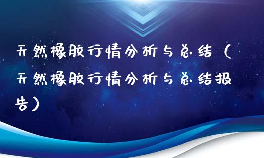 天然橡胶行情分析与总结(天然橡胶行情分析与总结报告)_恒生指数_第1张_期货投资网 天然橡胶行情分析与总结(天然橡胶行情分析与总结报告)_https://www.cqckcrrc.com_恒生指数_第1张