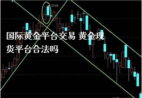 国际黄金平台交易 黄金现货平台合法吗_纳指直播_第1张_期货投资网 国际黄金平台交易 黄金现货平台合法吗_https://www.cqckcrrc.com_纳指直播_第1张