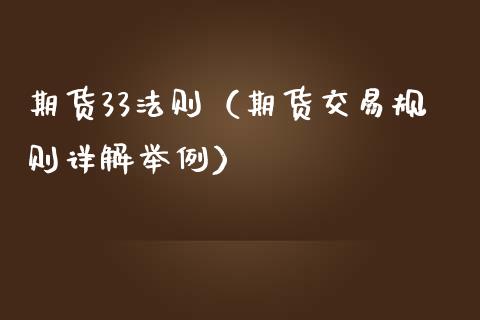 期货33法则(期货交易规则详解举例)_理财百科_第1张_期货投资网 期货33法则(期货交易规则详解举例)_https://www.cqckcrrc.com_理财百科_第1张