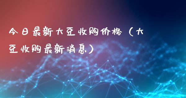 今日最新大豆收购价格(大豆收购最新消息)_恒生指数_第1张_期货投资网 今日最新大豆收购价格(大豆收购最新消息)_https://www.cqckcrrc.com_恒生指数_第1张