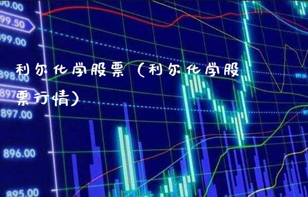 利尔化学股票(利尔化学股票行情)_纳指直播_第1张_期货投资网 利尔化学股票(利尔化学股票行情)_https://www.cqckcrrc.com_纳指直播_第1张