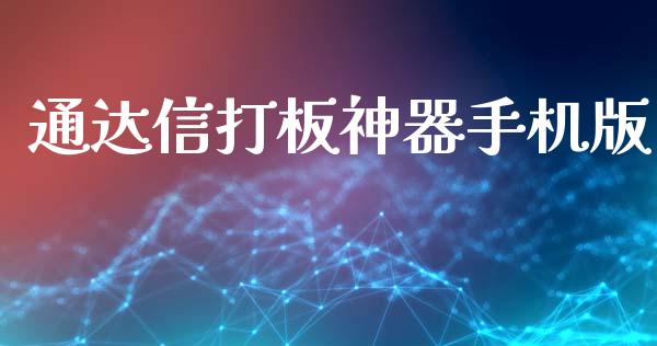 通达信打板神器手机版_https://www.cqckcrrc.com_纳指直播_第1张