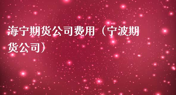 海宁期货公司费用(宁波期货公司)_股票理财_第1张_期货投资网 海宁期货公司费用(宁波期货公司)_https://www.cqckcrrc.com_股票理财_第1张