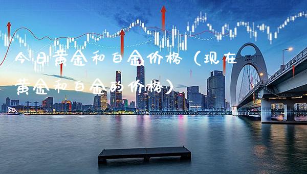 今日黄金和白金价格(现在黄金和白金的价格)_黄金期货_第1张_期货投资网 今日黄金和白金价格(现在黄金和白金的价格)_https://www.cqckcrrc.com_黄金期货_第1张